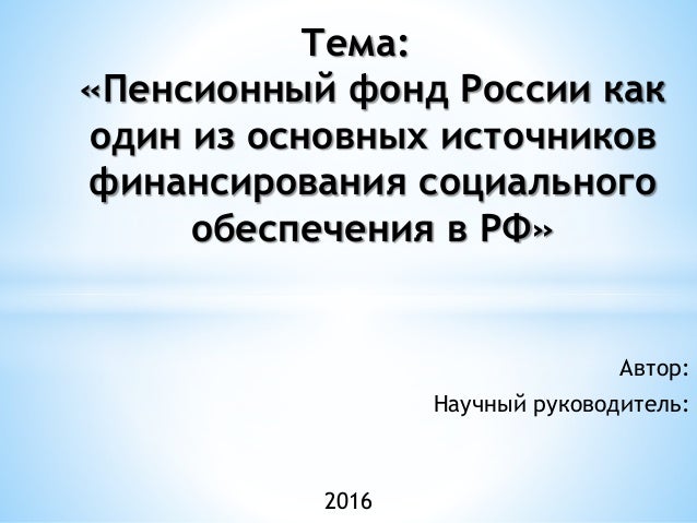 Дипломная работа по теме Пенсионный фонд России в условиях реформирования пенсионной системы